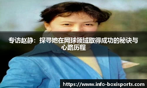 专访赵静：探寻她在网球领域取得成功的秘诀与心路历程
