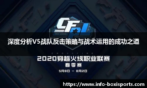 深度分析V5战队反击策略与战术运用的成功之道