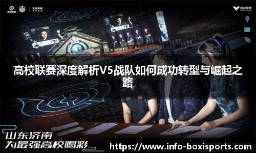 高校联赛深度解析V5战队如何成功转型与崛起之路