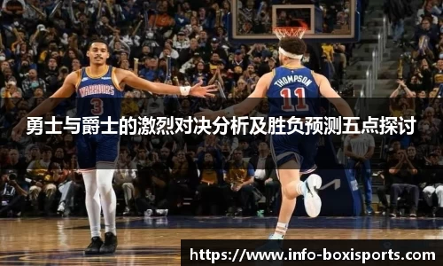 勇士与爵士的激烈对决分析及胜负预测五点探讨