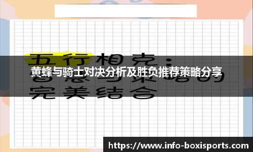 黄蜂与骑士对决分析及胜负推荐策略分享