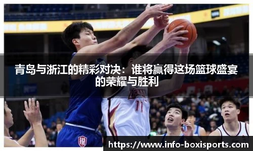 青岛与浙江的精彩对决：谁将赢得这场篮球盛宴的荣耀与胜利