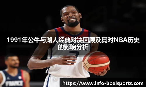 1991年公牛与湖人经典对决回顾及其对NBA历史的影响分析
